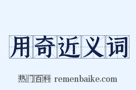 用奇近义词是什么意思的图片